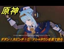 原神　ダダン！大ピンチ！①　ナシャタウンを見て回る　カチャカチャ大作戦・危機　Ver.6.0追加　＃８３　【gensin】