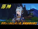原神　ダダン！大ピンチ！②　映像装置を探す　カチャカチャ大作戦・危機　Ver.6.0追加　＃８４　【gensin】