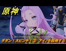 原神　ダダン！大ピンチ！③　アイノを説得する　カチャカチャ大作戦・危機　Ver.6.0追加　＃８５　【gensin】