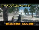 ニーアレプリカントリメイク　散らばった積荷　クエスト攻略　＃８６　【NieR Replicant ver.1.22474487139...】
