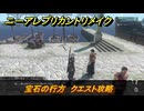 ニーアレプリカントリメイク　宝石の行方　クエスト攻略　＃８７　【NieR Replicant ver.1.22474487139...】