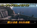 ニーアレプリカントリメイク　新しい交易　クエスト攻略　＃８９　【NieR Replicant ver.1.22474487139...】