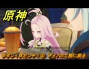 原神　ダダン！大ピンチ！④　アイノの工房に戻る　カチャカチャ大作戦・危機　Ver.6.0追加　＃８６　【gensin】