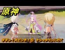 原神　ダダン！大ピンチ！⑤　ナシャタウンに行く　カチャカチャ大作戦・危機　Ver.6.0追加　＃８７　【gensin】