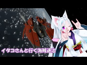 [Elite:Dangerous]イタコさんと行く海賊退治#62　Mamba the チョクセンバンチョー