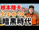 弱小から強豪への成り上がり  ~根本陸夫とダイエーホークス暗黒時代