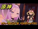 原神　ダダン！大ピンチ！⑧　ヤフォダについて行く　カチャカチャ大作戦・危機　Ver.6.0追加　＃９０　【gensin】