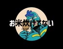 【フリモメンSV Cover】お米炊けてない