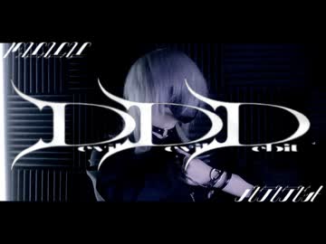 【デビデビデビット / 弌誠様】 歌ってみた【Mqki.】