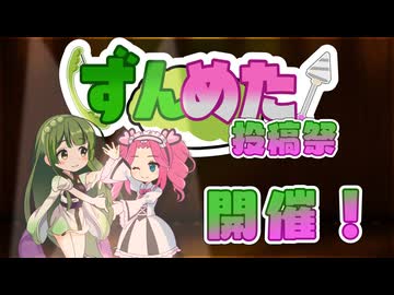 【ずんめた投稿祭2025】開幕宣言