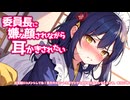 ※原音版※【KU100高音圧・耳舐め】委員長に嫌な顔されながら耳●●【ASMRシチュエーション生配信・立体音響】