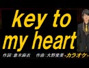 【ニコカラ】ｋｅｙ ｔｏ ｍｙ ｈｅａｒｔ【off vocal】