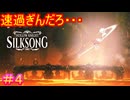 【Hollow Knight Silksong＃4】・・・だから速過ぎんだろ【ホロウナイト：シルクソング】