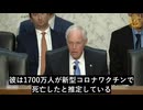 ジョンソン上院議員、公聴会で「ワクチンは安全で有効」論を体系的に論破