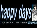 【PIKO】ｈａｐｐｙ ｄａｙｓ【カバー曲】