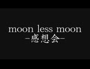 夜の温もりを感じに【実況】ムーンレスムーン-感想会-