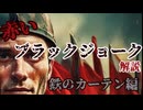 赤いブラックジョーク解説―鉄のカーテン編