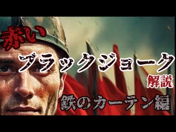 赤いブラックジョーク解説―鉄のカーテン編