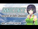 【SynthV2 京町セイカ】INNOCENCE/藍井エイル(ソードアート・オンライン/フェアリィ・ダンス編OP)【アニソン/ゲーソンカバー祭2025】
