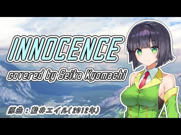 【SynthV2 京町セイカ】INNOCENCE/藍井エイル(ソードアート・オンライン/フェアリィ・ダンス編OP)【アニソン/ゲーソンカバー祭2025】