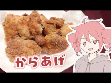 からあげ【テトさんのテキトーひとりメシ】