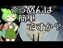 そうめん作りは重労働？【ずんだもんワールドクッキング】