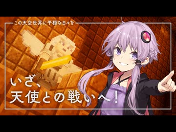 【Minecraft】この天空世界に平穏な日々を part5【結月ゆかり】