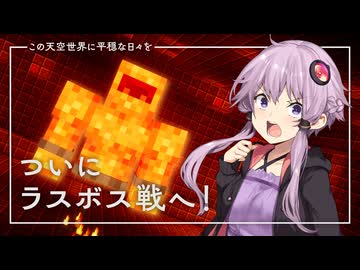 【Minecraft】この天空世界に平穏な日々を part6【結月ゆかり】