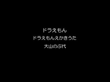 ドラえもんえかきうた / 大山のぶ代 (Single Record)