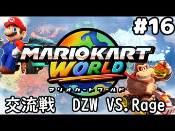 【マリオカートワールド #16】交流戦 DZW VS.Rage