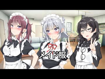 メイド服を着た小樽の三人