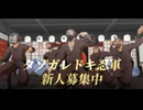 【RKRN_M.M.D】タソガレドキ忍軍の新人募集動画（新人類）