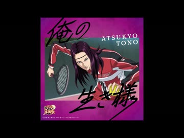 俺の生き様/遠野篤京