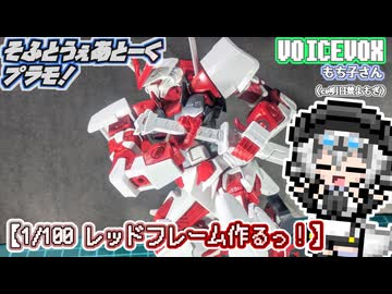 【プラモデル】1/100レッドフレーム作るッ！【模型娘のもち子さん】pt.07
