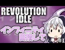 インフィニティに辿り着こう【Revolution Idle #1】