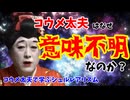 コウメ太夫はなぜ意味不明なのか？