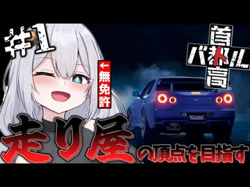 ぶつかるたびに服が………⁉　走り屋の頂点を目指す首都高バトル【VOICEROID実況】ごと脱げ　＃１