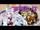 【富山県】黒おぉぉぉい！説明不要ッッッ【北陸イタコのB級グルメ旅】