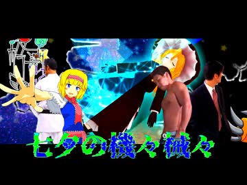 42話目「七夕の機々械々」- 夏のホラー淫ク☆リレー企画2025