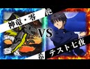 【MUGEN】 絶望と希望は一蓮托生 【14】
