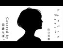 17歳が歌ってみた。【プレイバック part 2 / 山口百恵】