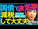 【決定版】国債で減税しなければならない・・・＜おまけ付き＞