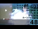 はぢめてのるんふぁく『龍の国 ルーンファクトリー』その４８