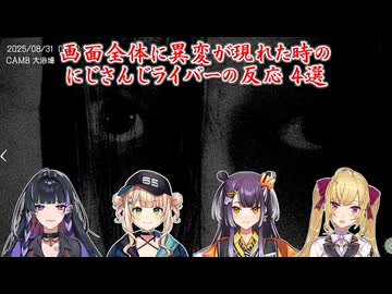 【日本事故物件監視協会 -JSP-】画面全体に異変が現れた時のにじさんじライバーの反応 4選【にじさんじ切り抜き】