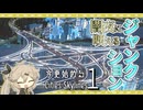 【Cities:Skylines】ジャンクション ランプの絡み 魅せられて (今さら始まるシティーズ初代-16[後])