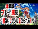【JRPG】「空の軌跡the1st体験版」プレイ感想！根強いファンに支えられるRPG