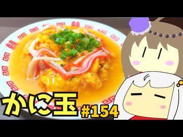 154_あんかけかに玉ラーメン