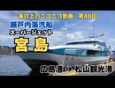 【海ニコ48】瀬戸内海汽船スーパージェット「宮島」【おしゃべり探検】