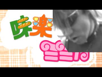 味楽る!ミミカゎね　本当ゎ虐待おばさんだったんだよ