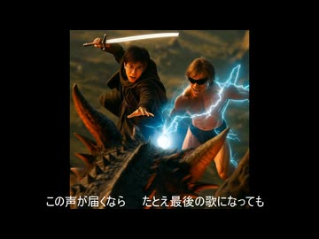 【AI拓也映画風PV】ぼくとわたしの勇者さま